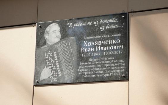 В Курске торжественно открыли доску памяти Ивана Холявченко