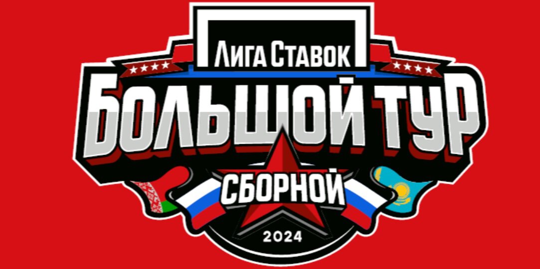 Лига Ставок Большой тур сборной. Россия 25 и Беларусь завершат турне 4-м матчем в Минске